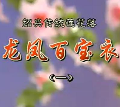 绍兴莲花落《龙凤百宝衣》 精彩剧情与独特艺术魅力