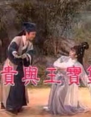 叶青歌仔戏《薛平贵与王宝钏》 经典爱情传奇，领略戏曲魅力下载