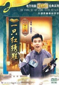 绍兴莲花落 一只红绣鞋 - 经典戏曲下载下载