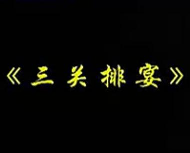 蒲剧经典剧目《三关排宴》全集在线观看 - 戏曲下载网下载