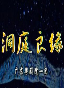 粤剧《洞庭良缘》全集 - 广东粤剧院一团精彩演绎，感受经典粤剧情感与魅力