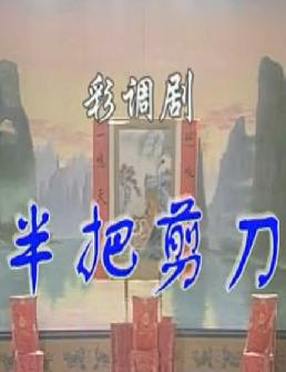 桂林彩调《半把剪刀》全剧 下载
