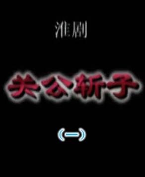 关公斩子
