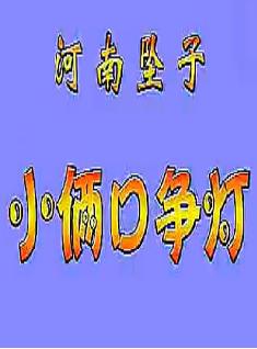 河南坠子《小两口争灯》全集（含唱词）【郭永章】-戏曲下载