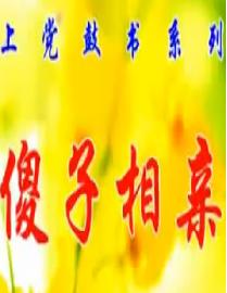 傻子相亲 - 上党鼓书经典剧目,一场充满欢笑与感动的戏曲盛宴 傻子相亲 - 上党鼓书经典剧目,一场充满欢笑与感动的戏曲盛宴