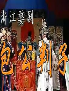 婺剧《包公判子》全剧 