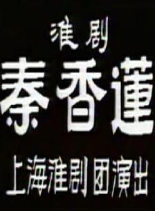淮剧秦香莲全集