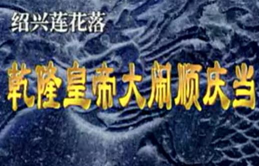 绍兴莲花落 乾隆游江南之大闹顺庆当 - 经典戏曲下载下载