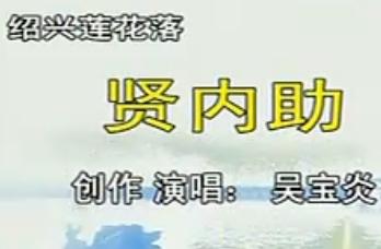 绍兴莲花落《贤内助》- 经典戏曲下载 - 高清MP4格式下载