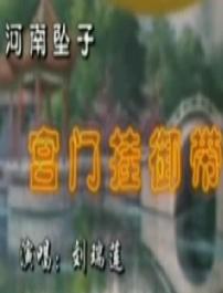 河南坠子《宫门挂御带》完整版 - 刘瑞莲主演，经典戏曲下载