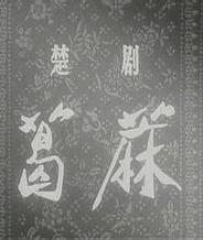 楚剧电影《葛麻》全集(1956) - 经典戏曲下载下载