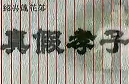 绍兴莲花落《真假孝子》在线观看 - 经典戏曲下载资源下载