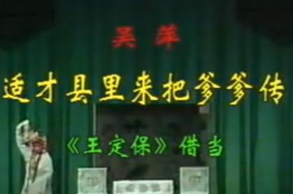 王定保借当选段 适才县里把爹爹传 - 京剧经典唱段赏析下载