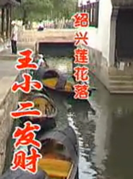 绍兴莲花落：王小二发财 