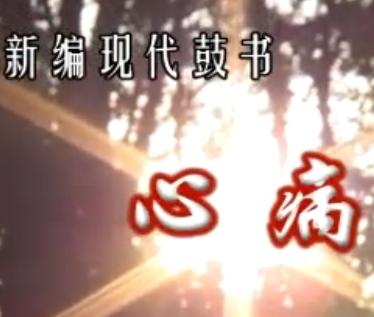 上党鼓书《心病》 探寻内心困境,感受戏曲魅力 上党鼓书《心病》 探寻内心困境,感受戏曲魅力