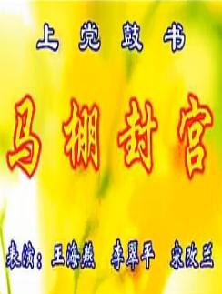 上党鼓书《马棚封官》- 经典戏曲下载 - 高清音质MP3格式 上党鼓书《马棚封官》- 经典戏曲下载 - 高清音质MP3格式