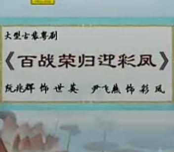 百战荣归迎彩凤