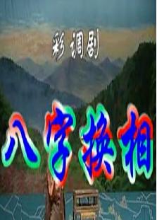 桂林彩调剧《八字换相》全集下载 - 经典戏曲剧目在线观看与下载下载