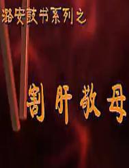 上党鼓书：割肝敬母
