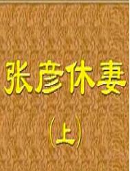 山东柳琴戏《白玉楼（张彦休妻）》-经典戏曲下载下载