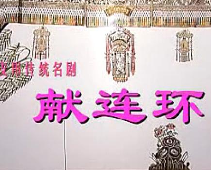 华县皮影戏《献连环》 经典三国故事演绎,感受传统戏曲魅力 华县皮影戏《献连环》 经典三国故事演绎,感受传统戏曲魅力
