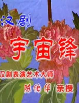 汉剧《宇宙锋》全场 下载