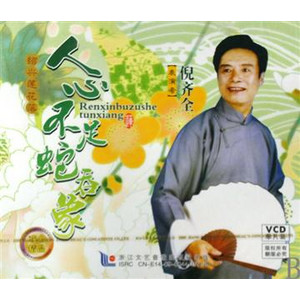 绍兴莲花落《人心不足蛇吞相》 经典曲目,揭示人性贪婪终将自食其果 绍兴莲花落《人心不足蛇吞相》 经典曲目,揭示人性贪婪终将自食其果