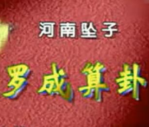 河南坠子《罗成算卦》 传统曲目,讲述罗成征战中算卦寻指引的故事 河南坠子《罗成算卦》 传统曲目,讲述罗成征战中算卦寻指引的故事