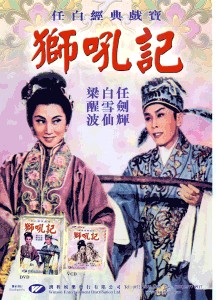 粤剧电影《狮吼记》全集 - 任剑辉/白雪仙主演经典粤剧作品