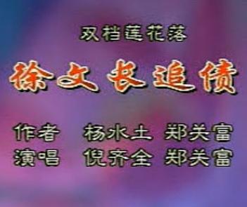 绍兴莲花落《徐文长追债》下载-经典传统戏曲全集在线观看-高清MP4格式