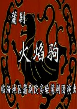 蒲剧《火焰驹》全本下载 - 经典戏曲整本在线观看下载