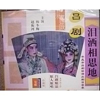 泪洒相思地 越剧经典全集 - 戏曲下载下载