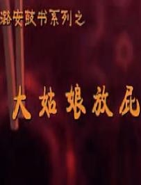 上党鼓书《大姑娘放屁》 经典曲目,精彩不容错过! 上党鼓书《大姑娘放屁》 经典曲目,精彩不容错过!