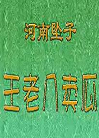 河南坠子《王老八卖瓜》- 诚信故事 - 胡中花演唱 河南坠子《王老八卖瓜》- 诚信故事 - 胡中花演唱