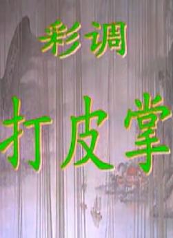 桂林彩调《打皮掌》-经典彩调剧欣赏 - 戏曲下载网下载
