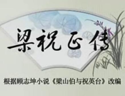 绍兴莲花落 梁祝正传 - 经典戏曲下载