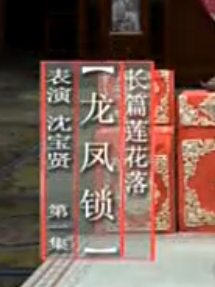 绍兴莲花落《龙凤锁》在线观看 - 经典戏曲下载 - 高清MP4格式