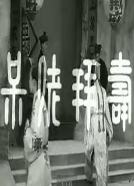 粤剧《呆佬拜寿》戏曲电影全剧下载 - 经典粤剧剧目在线观看与下载下载