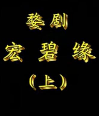 宏碧缘