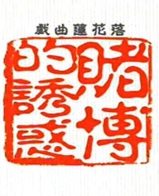 绍兴莲花落 赌博的诱惑 - 揭示赌博危害,倡导健康生活 绍兴莲花落 赌博的诱惑 - 揭示赌博危害,倡导健康生活