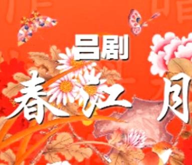 吕剧《春江月》全集在线观看 - 经典戏曲全本播放下载