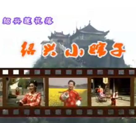 绍兴莲花落《绍兴小瞎子》 经典曲目,精彩不容错过! 绍兴莲花落《绍兴小瞎子》 经典曲目,精彩不容错过!