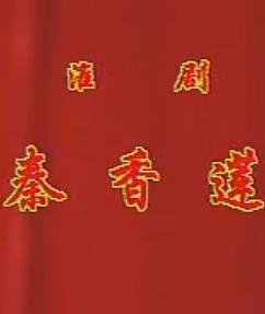淮剧《秦香莲》全集 郭美珍主演 经典戏曲剧情介绍 淮剧《秦香莲》全集 郭美珍主演 经典戏曲剧情介绍