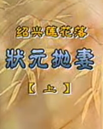 绍兴莲花落《状元抛妻》 经典戏曲，精彩剧情不容错过！下载