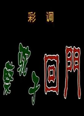 桂林彩调剧蔡驼子回门
