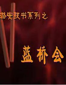 上党鼓书《蓝桥会》-经典戏曲下载|魏奎元与兰瑞莲爱情悲剧|高清音质MP3资源下载