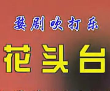 婺剧吹打乐《花头台》下载 - 经典戏曲音乐欣赏