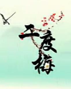上党鼓书《二度梅》- 经典戏曲下载 - 剧情简介、演员阵容及剧种解析 上党鼓书《二度梅》- 经典戏曲下载 - 剧情简介、演员阵容及剧种解析