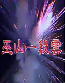 巫山一段云