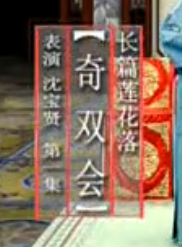 绍兴莲花落《奇双会》剧情介绍、演员阵容及剧种解析 - 戏曲下载网